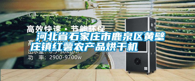 国产精品欧美激情视频 ​河北省石家庄市鹿泉区黄壁庄镇红薯农产品烘干机