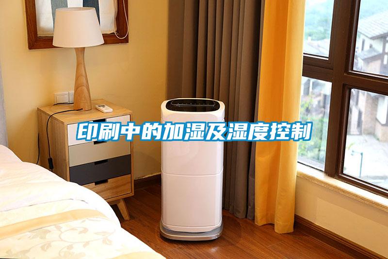 国产精品欧美激情视频 印刷中的加湿及湿度控制