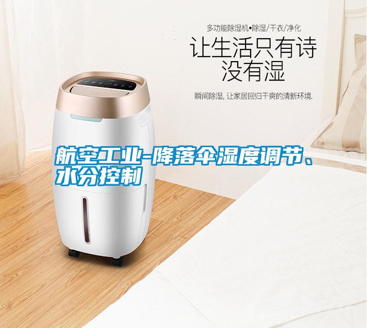国产精品三级在线观看 航空工业-降落伞湿度调节、水分控制