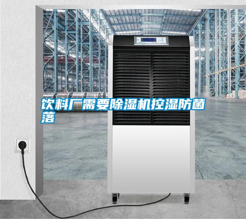 国产精品欧美激情视频 饮料厂需要除湿机控湿防菌落