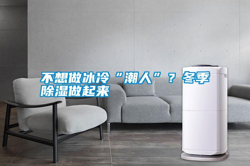 国产精品探花在线观看 不想做冰冷“潮人”？冬季除湿做起来
