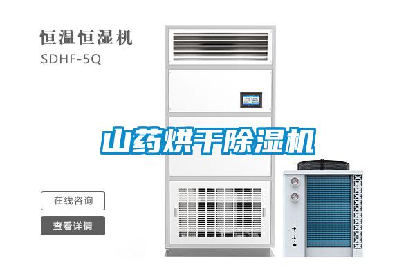 国产精品探花在线观看 山药烘干除湿机