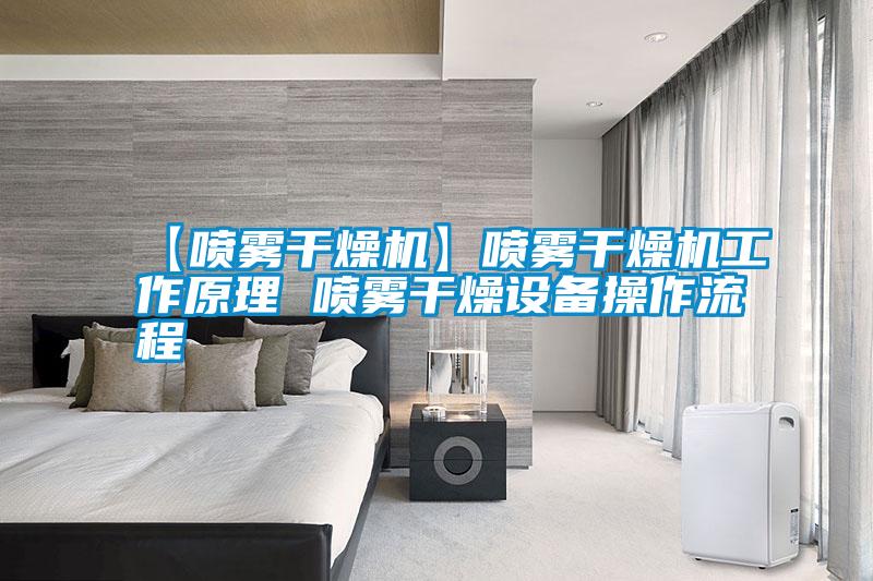 国产精品三级在线观看 【喷雾干燥机】喷雾干燥机工作原理 喷雾干燥设备操作流程