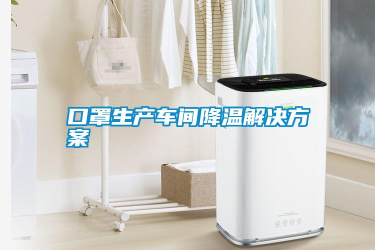 国产精品欧美激情视频 口罩生产车间降温解决方案