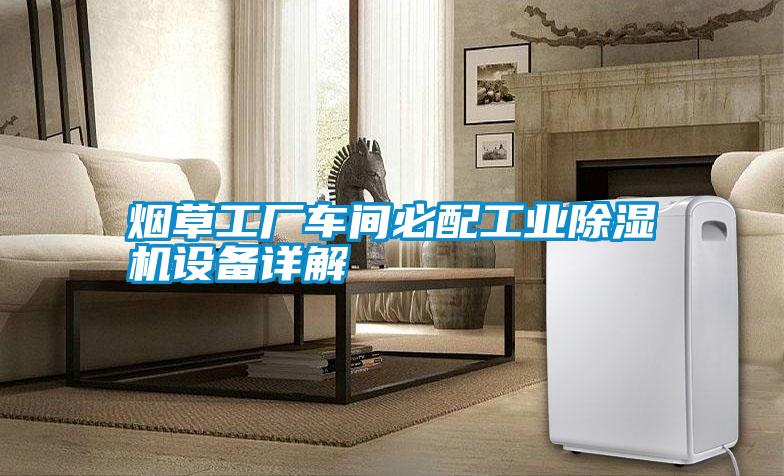 国产精品探花在线观看 烟草工厂车间必配工业除湿机设备详解