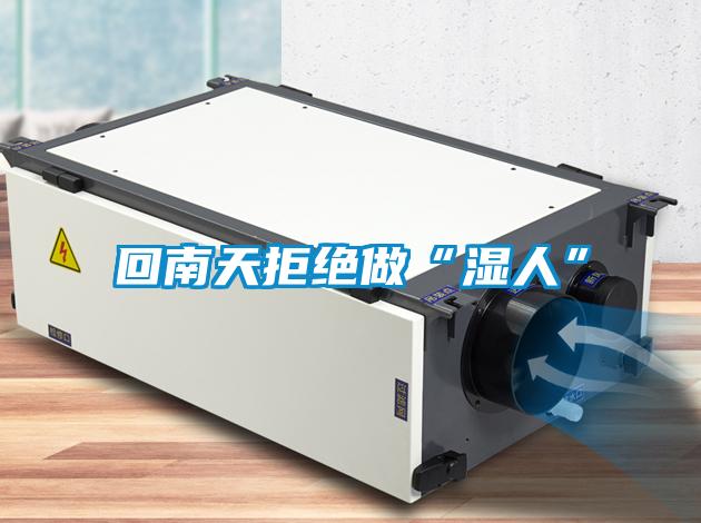 国产精品三级在线观看 回南天拒绝做“湿人”