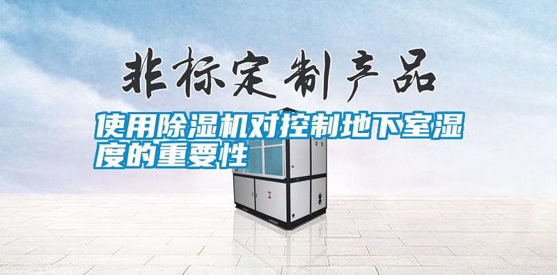 国产精品探花在线观看 使用除湿机对控制地下室湿度的重要性