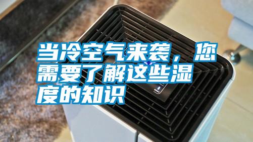 国产精品欧美激情视频 当冷空气来袭，您需要了解这些湿度的知识