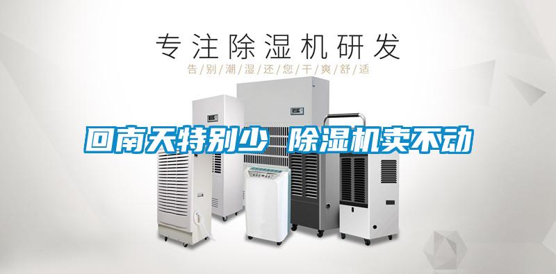 国产精品欧美激情视频 回南天特别少 除湿机卖不动