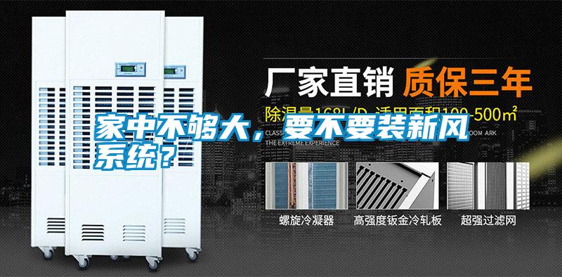 国产精品欧美激情视频 家中不够大，要不要装新风系统？