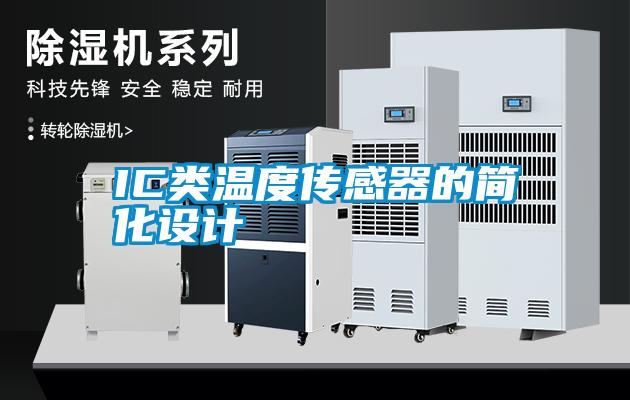 国产精品三级在线观看 IC类温度传感器的简化设计