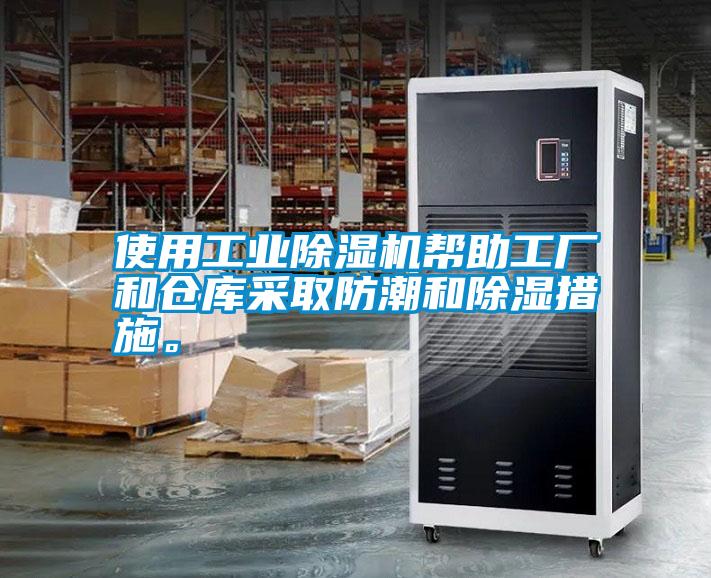 国产精品欧美激情视频 使用工业除湿机帮助工厂和仓库采取防潮和除湿措施。