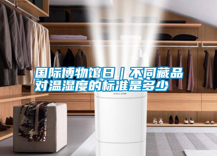 国产精品欧美激情视频 国际博物馆日｜不同藏品对温湿度的标准是多少
