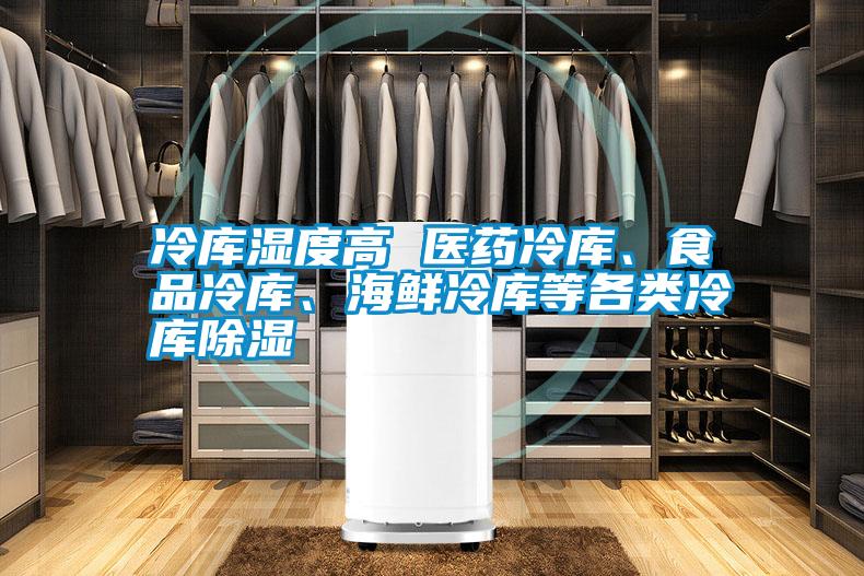 国产精品欧美激情视频 冷库湿度高 医药冷库、食品冷库、海鲜冷库等各类冷库除湿