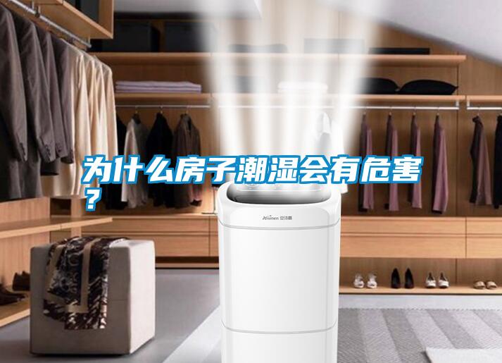国产精品欧美激情视频 为什么房子潮湿会有危害？