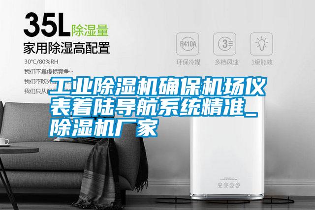 国产精品欧美激情视频 工业除湿机确保机场仪表着陆导航系统精准_除湿机厂家