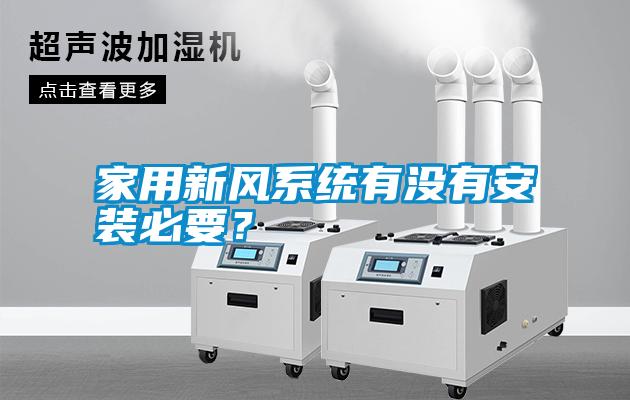 国产精品三级在线观看 家用新风系统有没有安装必要？