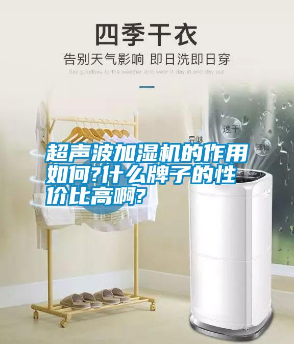 国产精品欧美激情视频 超声波加湿机的作用如何?什么牌子的性价比高啊?