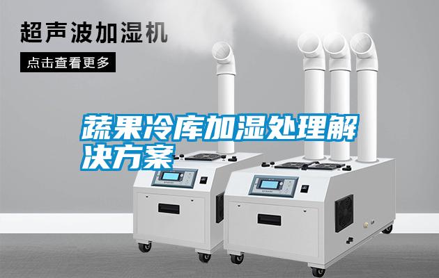 国产精品探花在线观看 蔬果冷库加湿处理解决方案