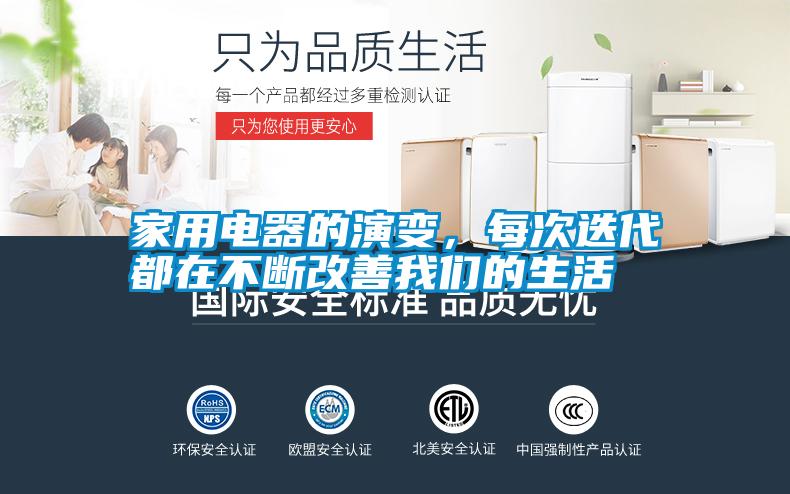 国产精品三级在线观看 家用电器的演变，每次迭代都在不断改善我们的生活