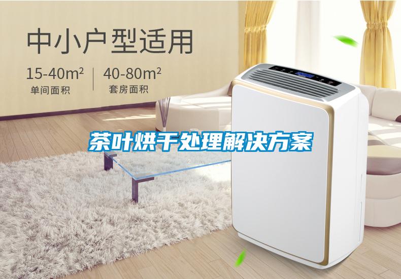 国产精品三级在线观看 茶叶烘干处理解决方案