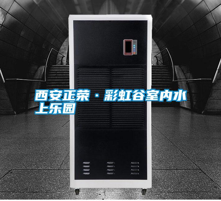国产精品欧美激情视频 西安正荣·彩虹谷室内水上乐园