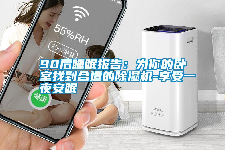 国产精品三级在线观看 90后睡眠报告：为你的卧室找到合适的除湿机-享受一夜安眠