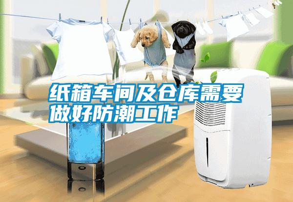 国产精品三级在线观看 纸箱车间及仓库需要做好防潮工作