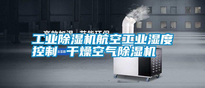 国产精品三级在线观看 工业除湿机航空工业湿度控制 干燥空气除湿机