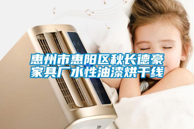 国产精品欧美激情视频 惠州市惠阳区秋长德豪家具厂水性油漆烘干线