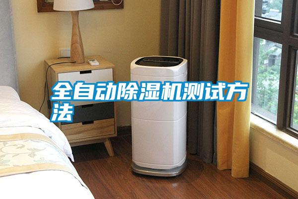 国产精品探花在线观看 全自动除湿机测试方法