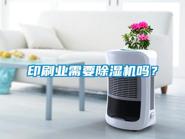 国产精品欧美激情视频 印刷业需要除湿机吗？
