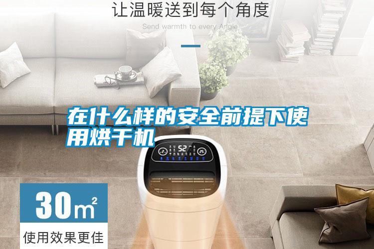 国产精品探花在线观看 在什么样的安全前提下使用烘干机