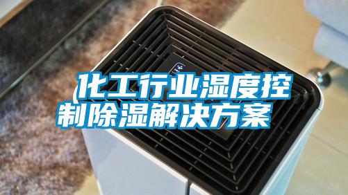  国产精品三级在线观看 化工行业湿度控制除湿解决方案