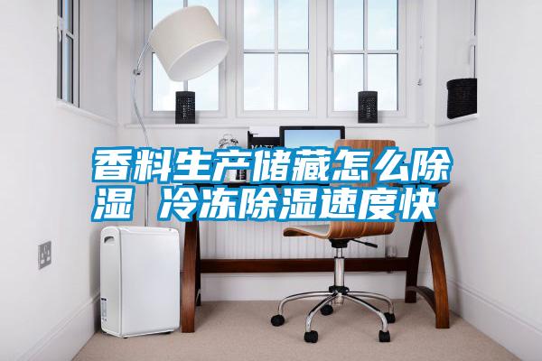 国产精品三级在线观看 香料生产储藏怎么除湿 冷冻除湿速度快