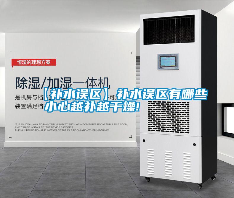 国产精品欧美激情视频 【补水误区】补水误区有哪些 小心越补越干燥!