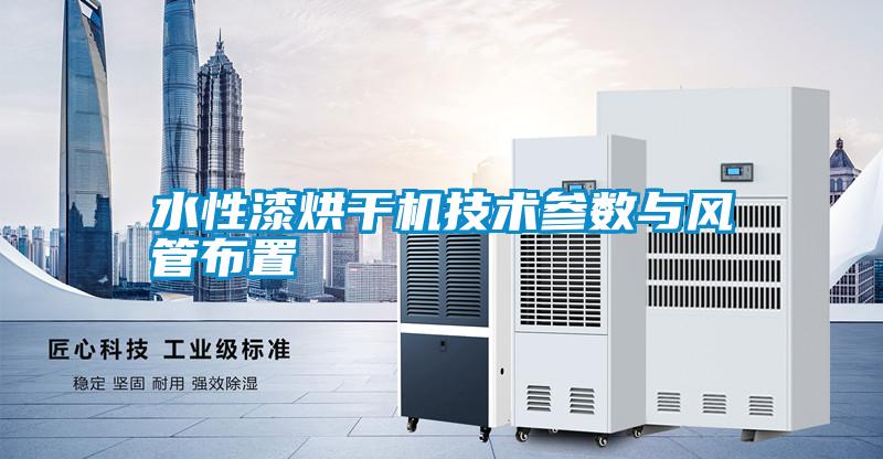 国产精品三级在线观看 水性漆烘干机技术参数与风管布置