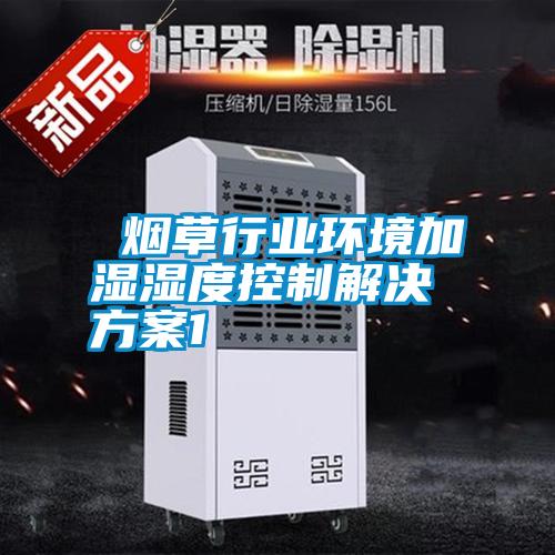  国产精品三级在线观看 烟草行业环境加湿湿度控制解决方案1