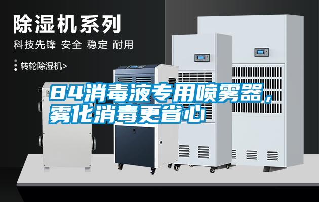 国产精品三级在线观看 84消毒液专用喷雾器，雾化消毒更省心