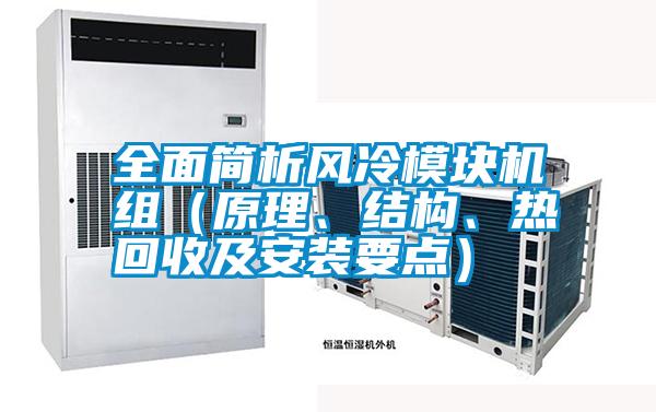 国产精品三级在线观看 全面简析风冷模块机组（原理、结构、热回收及安装要点）