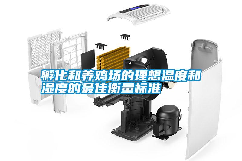 国产精品三级在线观看 孵化和养鸡场的理想温度和湿度的最佳衡量标准