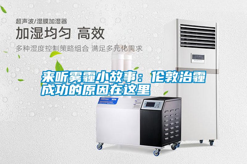 国产精品三级在线观看 来听雾霾小故事：伦敦治霾成功的原因在这里