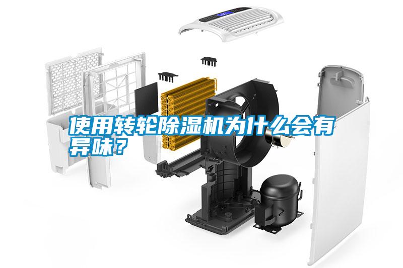 国产精品欧美激情视频 使用转轮除湿机为什么会有异味？