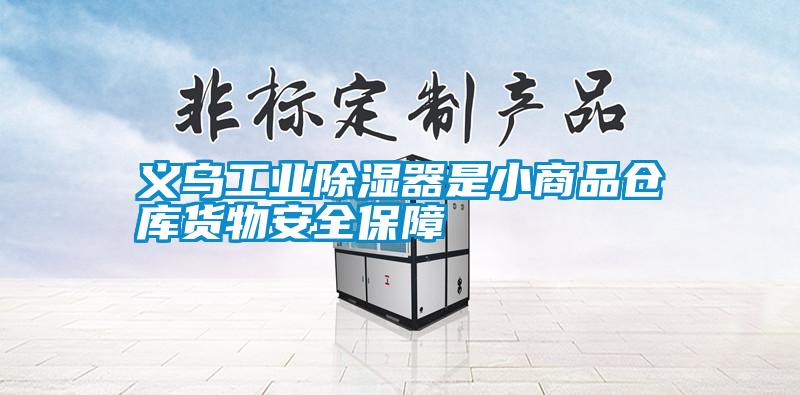 国产精品欧美激情视频 义乌工业除湿器是小商品仓库货物安全保障