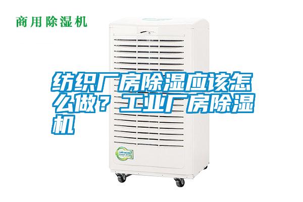 国产精品欧美激情视频 纺织厂房除湿应该怎么做？工业厂房除湿机
