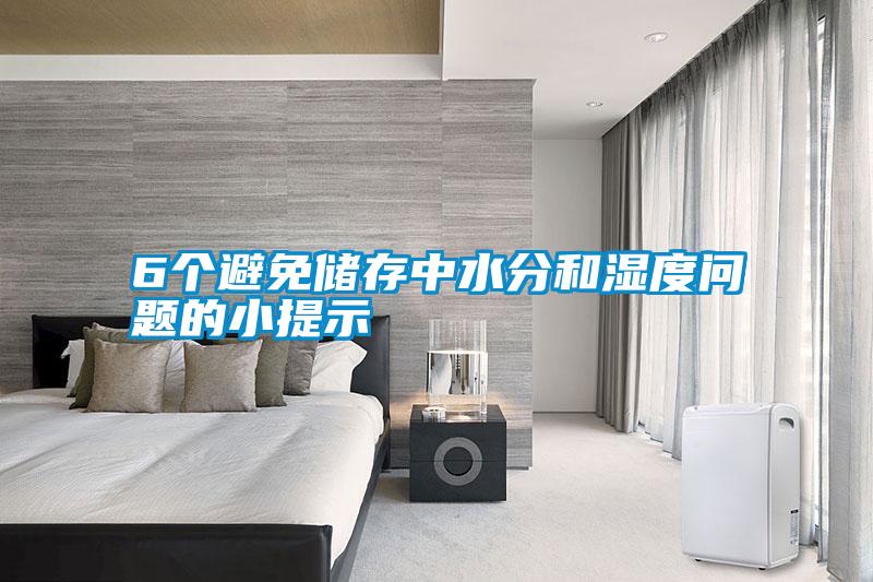 国产精品探花在线观看 6个避免储存中水分和湿度问题的小提示