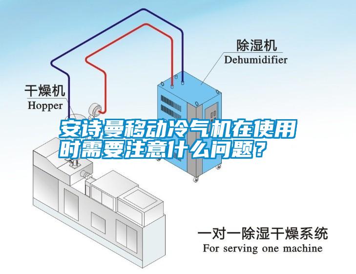 国产精品探花在线观看 安诗曼移动冷气机在使用时需要注意什么问题？