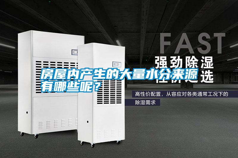 国产精品欧美激情视频 房屋内产生的大量水分来源有哪些呢？
