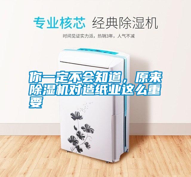 国产精品欧美激情视频 你一定不会知道，原来除湿机对造纸业这么重要