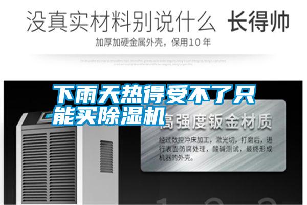 国产精品探花在线观看 下雨天热得受不了只能买除湿机
